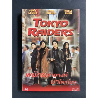 DVD พยัคฆ์สำอางค์ผ่าโตเกียว  Tokyo Raiders