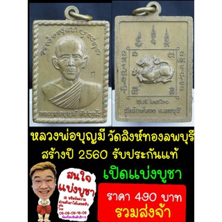 เหรียญหลวงพ่อบุญมีวัดสิงห์ทองลพบุรี(ประกันแท้)