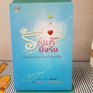 รักแท้มีจริง - และหนังสือเล่มนี้จะทำให้คุณเชื่อ!