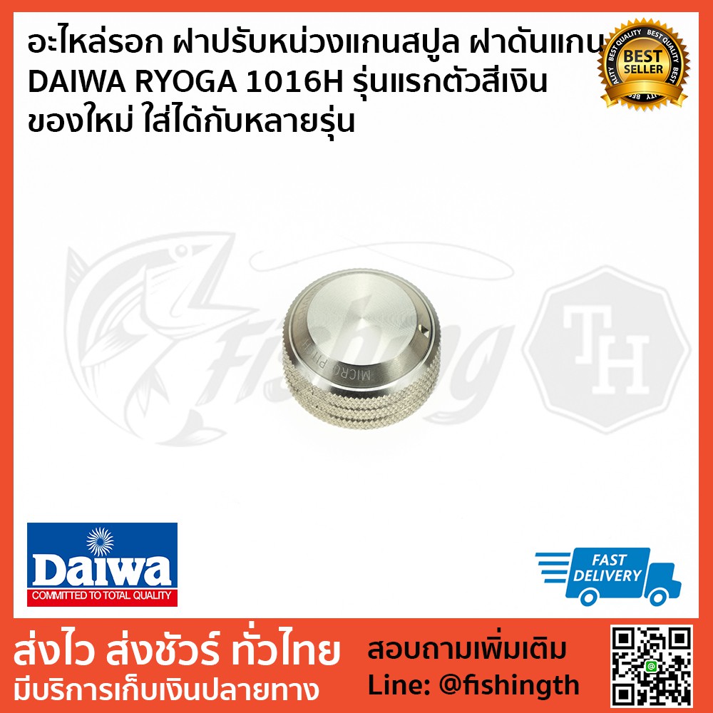 อะไหล่รอก ฝาปรับหน่วงแกนสปูล ฝาดันแกน DAIWA RYOGA 1016H รุ่นแรกตัวสีเงิน ของใหม่ ใส่ได้กับหลายรุ่น