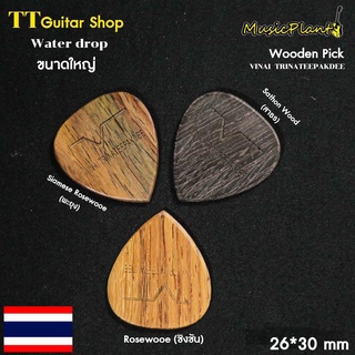 VT Wooden Pick ปิ๊กกีตาร์ไม้ Vinai T. (อาจารย์ วินัย ไตรนทีภักดี Signature)