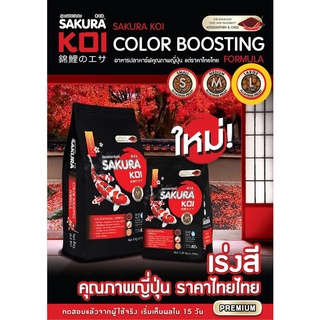 Sakura koi Color Boosting Formula อาหารปลาคาร์ฟสูตรเร่งสี 1.25 Kg สีแดง L (เม็ดใหญ่) (ถุงแดง-ดำ)