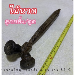 ไม้นวดลูกกลิ้ง/ดูดเส้น/ไม้ตาลนวด/กดจุด/ยาว 35Cm.