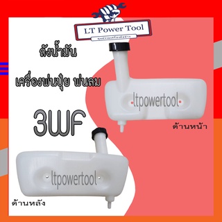 ถังน้ำมัน เครื่องพ่นปุ๋ย พ่นลม พ่นข้าว (เครื่อง 3WF) หนา ทน ดี