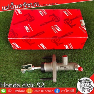 TRW แม่ปั๊มคลัชบน HONDA CIVIC ซีวิค ปี1992 แม่ปั๊มคลัชบน (จำนวน 1 ชิ้น)