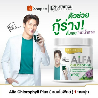 Real Elixir Alfa Chlorophyll Plus ( คลอโรฟิลล์ ) บรรจุ 100 กรัม สำหรับล้างพิษ ลำไส้สะอาด