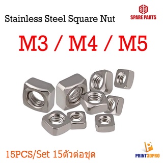 Screw Nut 304 Stainless Steel Square Nut M3 , M4 , M5 15pcs/size 15ชิ้นต่อขนาด