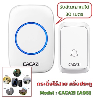 CACAZI [ A06] กริ่งประตูไร้สาย ออดไร้สาย กริ่งไร้สาย กริ่งประตูบ้าน DC wireless doorbell ระยะการใช้งาน 30 เมตร