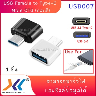 USB Female to Type-C Male OTG (คละสี) (USB007)