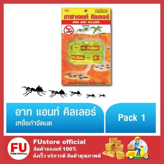 FUstore_[1ชิ้น] ARS ANT KILLER อาท แอนท์ คิลเลอร์ เหยื่อสำเร็จรูป ใช้ในการกำจัดมด ฆ่ามด