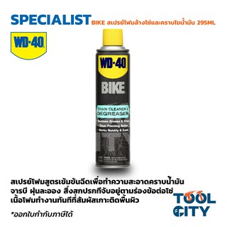 WD-BIKE สเปรย์โฟมล้างโซ่และคราบไขน้ำมัน (Chain Cleaner &amp; Degreaser) ขนาด 295 มิลลิลิตร ทำความสะอาดคราบน้ำมัน สิ่งสกปรก