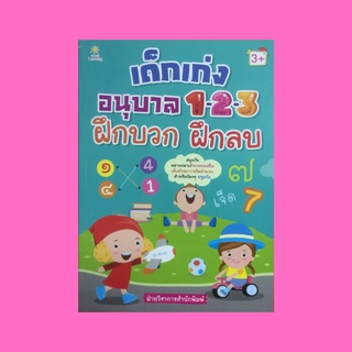 หนังสือเตรียมความพร้อม เด็กเก่ง อนุบาล 1-2-3 ฝึกบวก ฝึกลบ : ฝึกนับจำนวน 1-20, ฝึกเขียนตัวเลขด้วยตนเองและระบายสีรูปภาพ