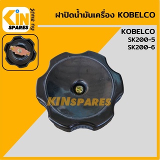 ฝาน้ำมันเครื่อง 6D31 6D34 โกเบ KOBELCO SK200-5/200-6 ฝาปิดน้ำมันเครื่อง อะไหล่รถขุด แมคโคร แบคโฮ