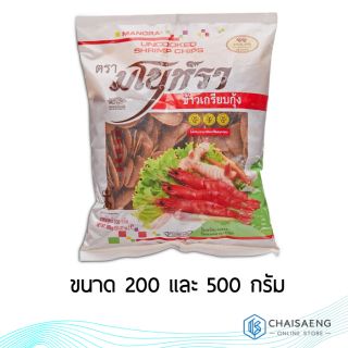 ข้าวเกรียบกุ้ง ตรา มโนราห์ 200 กรัม / 500 กรัม