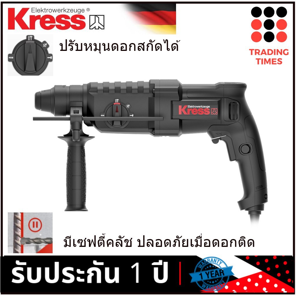Kress KU320.1 สว่านโรตารี่ 3 ระบบ 26mm. 800 w รับประกัน 1ปี
