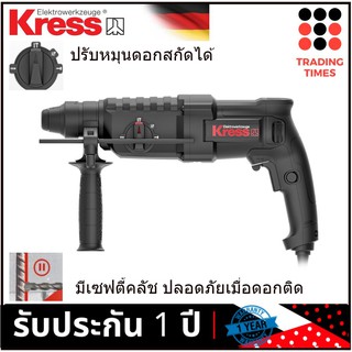 Kress KU320 สว่านโรตารี่ 3 ระบบ 26mm. 800 w รับประกัน 1ปี