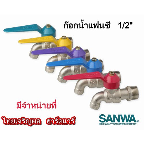 ก๊อกน้ำ ก็อกน้ำ sanwa  ก็อกแฟนซีSANWA 1/2"(4หุน)