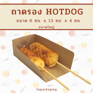 ถาดกระดาษรอง Hotdog ใหญ่ ขนาด 6x13x4 ซม. (100 ใบ) TC087_INH109