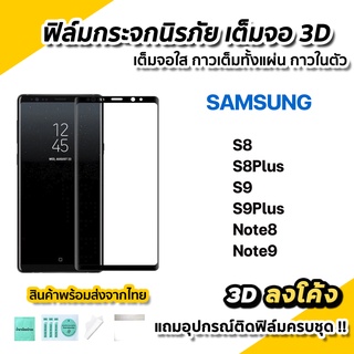 🔥พร้อมส่ง ฟิล์มกระจก นิรภัย เต็มจอใส กาวเต็ม 3D ลงโค้ง สำหรับ Samsung Note9 Note8 S9Plus S9 S8Plus S8 ฟิล์มsamsung