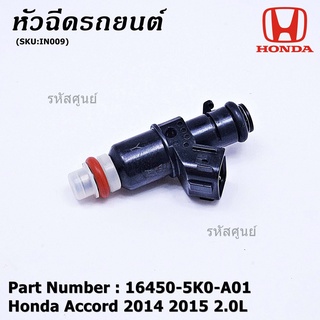 (ราคา /1 ชิ้น)หัวฉีดใหม่ OEM Honda Accord 2.0  ปี 2008-2018,CRV เครื่อง 2.0 ปี 2007-2011   (8รู) รหัสแท้ 16450-RZP-003