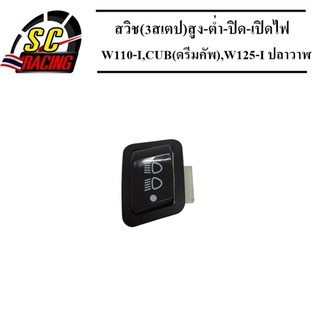 สวิช(3สเตป)สูง-ต่ำ-ปิด-เปิดไฟหน้า W110-I,CUB(ดรีมคัพ),W125-I ปลาวาฬ W-125X/CLICK-i/KATANA/ICON