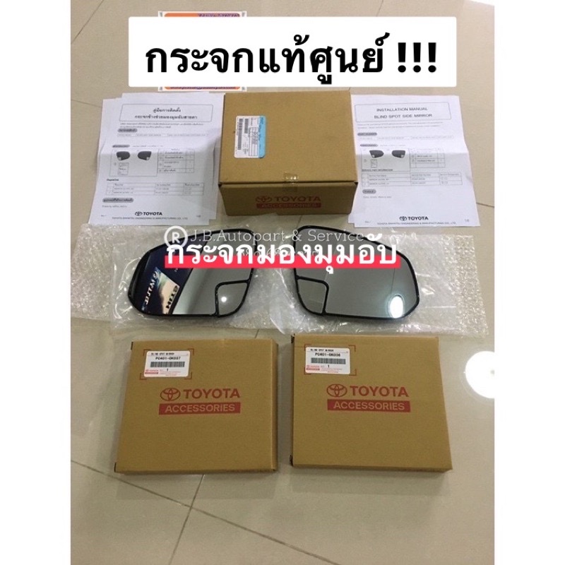แท้ศูนย์ !!! กระจก มองมุมอับ เลนส์กระจกมองข้าง โตโยต้า รีโว่ ฟอร์จูนเนอร์ Cross แท้เบิกคลังอะไหล่โตโยต้า