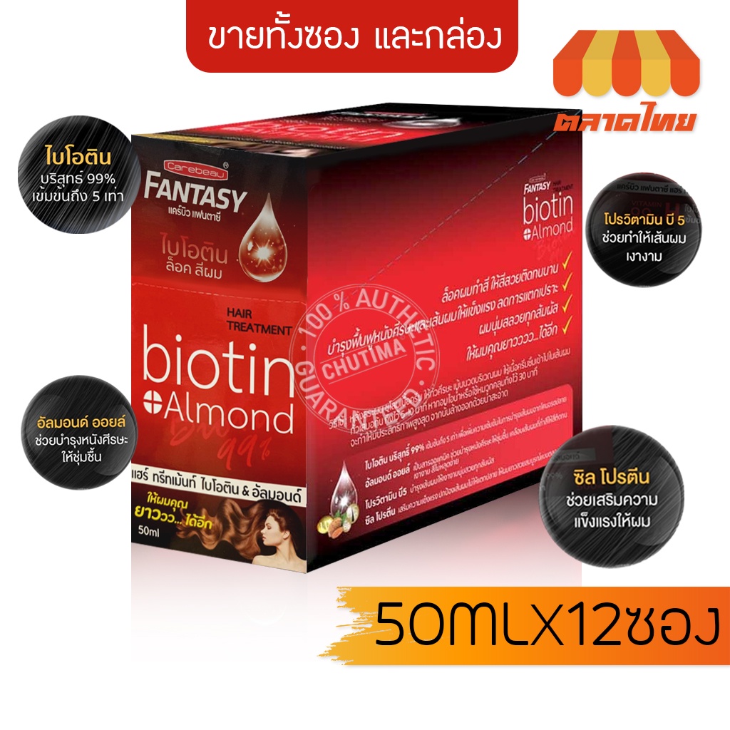ทรีทเม้นท์ แคร์บิว แฟนตาซี แฮร์ ไบโอติน&อัลมอนด์ Carebeau Fantasy Hair Biotin&Almond