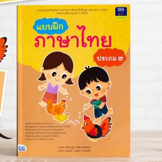 หนังสือ แบบฝึกภาษาไทย ประถม ๒ | หนังสือเรียน ป.2 หนังสือภาษาไทย ป.2