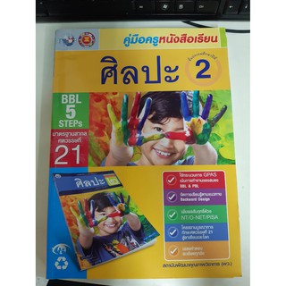 9786160530847 คู่มือครูหนังสือเรียนศิลป์ ป.2