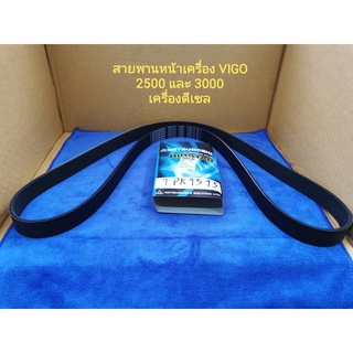 สายพานหน้าเครื่อง  VIGO 2.5/3.0 7PK1515