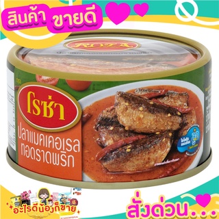 🌞ฺBest🌞 ROZA โรซ่า ปลาแมคเคอเรลทอดราดพริก 140 กรัม ส่งด่วน🥫🧂🍫