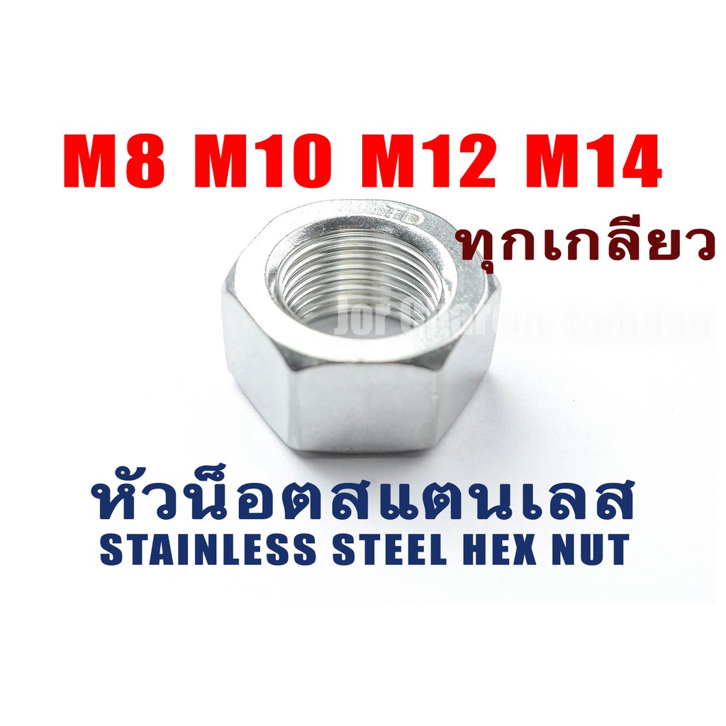 หัวน็อตสแตนเลส น็อตตัวเมีย M8 M10 M12 M14 เกลียว x 0.75 1.0 1.25 1.5 1.75 2.0 Stainless Steel Nut (แ