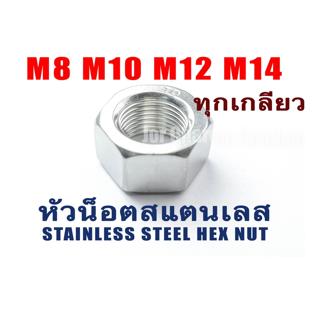 หัวน็อตสแตนเลส น็อตตัวเมีย M8 M10 M12 M14 เกลียว x 0.75 1.0 1.25 1.5 1.75 2.0 Stainless Steel Nut (แ