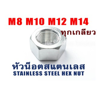 หัวน็อตสแตนเลส น็อตตัวเมีย M8 M10 M12 M14 เกลียว x 0.75 1.0 1.25 1.5 1.75 2.0 Stainless Steel Nut (แพ็คละ 1 ตัว)