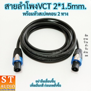 (10เมตร) สายลำโพงVCT 2*1.5mm. (ให้เลือก)สเปคคอนหัวท้ายยี่ห้อTBE PROหรือMITSUMIแบบหมุน สายสเปคคอน ลำโพงกลางแจ้ง สายเชื่อม