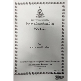 ชีทราม ชีทคณะ POL3101 วิชาการเมืองเปรียบเทียบ อ.กฤติธี