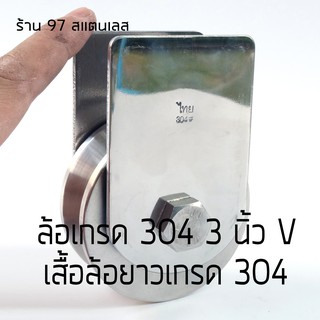 ชุดล้อประตูบ้านเดี่ยว สแตนเลส304 3 นิ้ว ร่องวี เสื้อล้อยาวพิเศษ