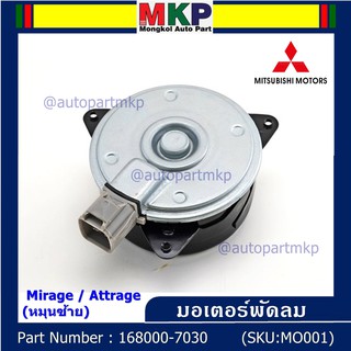 มอเตอร์พัดลมหม้อน้ำ/แอร์Mitsubishi Mirage / Attrage OE No: 168000-7030 (หมุนซ้าย)   มาตฐาน OEM (รับประกัน 6 เดือน)