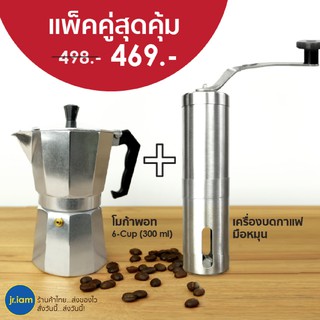 Moka coffee pot 300ml. หม้อต้มกาแฟ สด เครื่องชงกาแฟ เครื่องบดเมล็ดกาแฟ มือ หมุน สแตนเลส อุปกรณ์บดเมล็ดกาแฟ แบบ พกพา