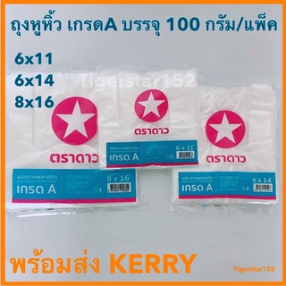 tigerstar152_ถุงหูหิ้วเกรดA แพ็ค100 กรัม ตราดาวชมพู ถุงพลาสติก เนื้อไฮเดนHDPE