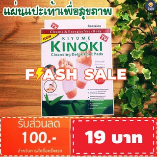 FLASH SALE!! แผ่นแปะเท้า 5 คู่ ดูดสารพิษ KINOKI (ไม่มีกล่อง)…