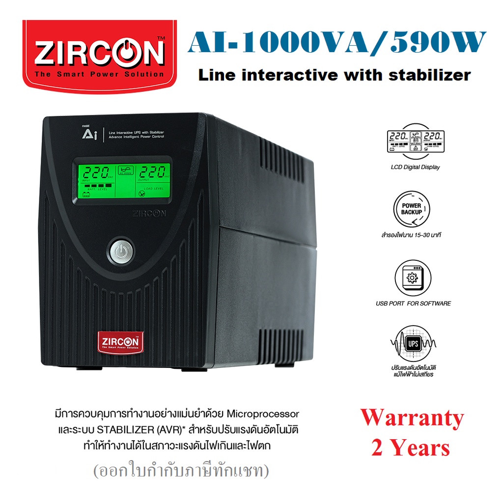 AI-1000VA/590W UPS ZIRCON เครื่องสำรองไฟ ที่ใช้แบต12V.9Ah มีหน้าจอ มี USB & Software ประกัน 2 ปีเต็ม