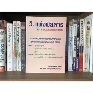 หนังสือมือสอง วิ. แพ่งพิสดาร เล่ม 3 (ฉบับปรับปรุงใหม่ ปี 2553) ผู้เชียน วิเชียร ดิเรกอุดมศักดิ์