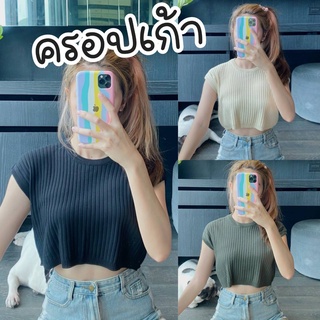 พร้อมส่งค่า เสื้อครอปคอกลมแขนตัด แบบน้องเก้าใส่เลยค้าบบ
