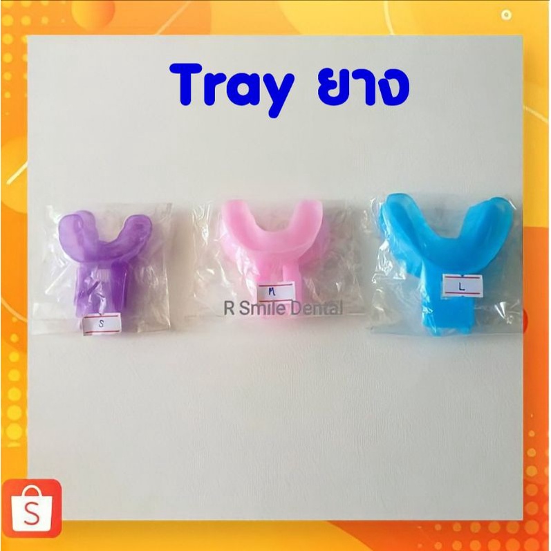 ถาดครอบฟัน (tray ยาง) 1 อัน