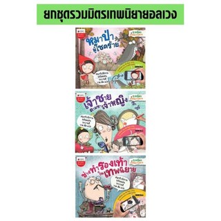 ชุด: รวมมิตรเทพนิยายอลเวง (3 เล่ม)