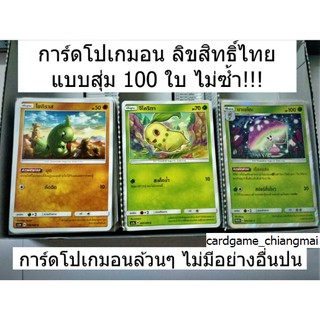 ของแท้!! การ์ดโปเกมอน แบบสุ่ม 100 ใบ ไม่ซ้ำ!! เหมาะสำหรับสะสม ไม่มีเอเนอจี้ ไม่มีเทรนเนอร์