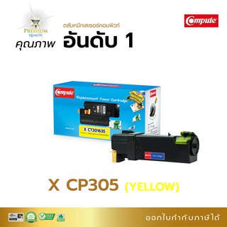 Compute ตลับรุ่น Fuji Xerox CT201635 (Y) สีเหลือง ใช้กับเครื่อง Fuji Xerox Docuprint CP305d, CM305df มีใบกำกับภาษี