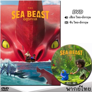 ฺBlu-ray/DVDการ์ตูนเรื่อง /อสูรทะเล/เสี่ยงไทย+อังกฤษ/ซับไทย+อังกฤษ