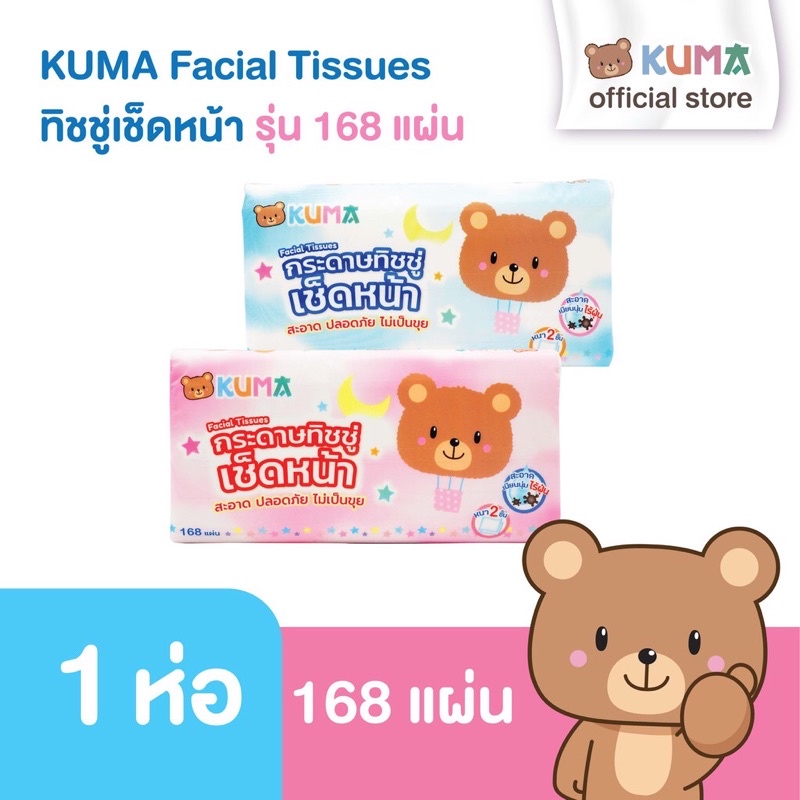 "พร้อมส่ง" Kuma คุมะ กระดาษทิชชู่เช็ดหน้า (168แผ่น) ยกแพ็ค 5 ห่อ